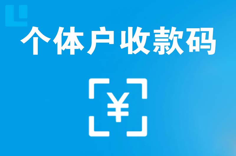 临县拉卡拉个体户收款码